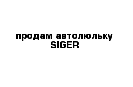 продам автолюльку SIGER